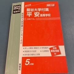 2023年度　龍谷大学付属平安高等学校　赤本