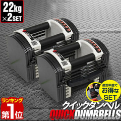 ダンベル 可変式 22kg 2個セット 可変式ダンベル アジャス...
