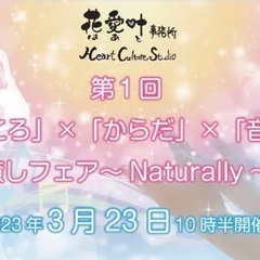 第1回「こころ」×「からだ」×「音楽」『癒しフェア〜Natura...