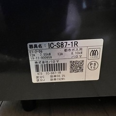 パロマ　2019年11月製　都市ガス用の画像