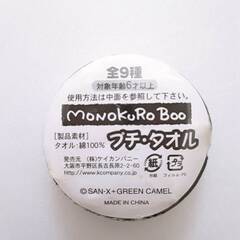 プチタオル（モノクロブー）の画像