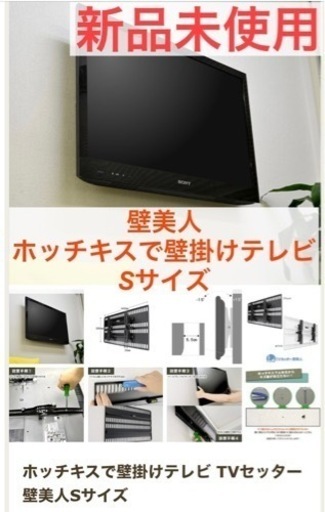 【新品未使用】ホッチキスで壁掛けテレビ 壁美人Sサイズ