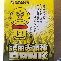 浜田大明神の貯金箱の画像