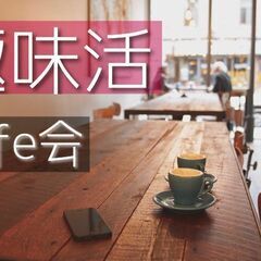 【大人気カフェ会！】博多で趣味活カフェ会 　3/1(水)19時〜...
