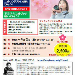 春の花をきれいに撮る写真教室（７名限定）