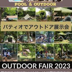 アウトドアフェア2023