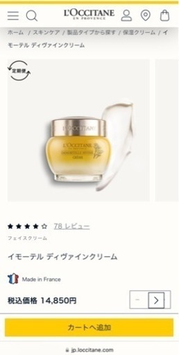ロクシタンイモーテル ディヴァインクリーム　50ml
