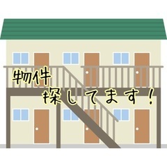 物件さがしてます。 春日部市内、付近、初期安物件