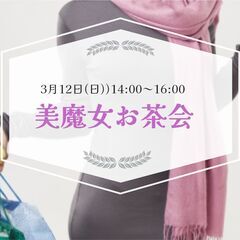  【女性限定】美魔女お茶会.n