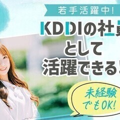 採用率90%♪KDDIグループでキャリアアップ｛週休2日｝＠群馬...