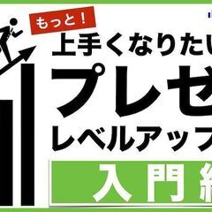【無料】プレゼンレベルアップ講座【入門編】