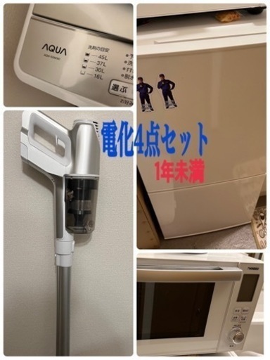 去年新品購入 家電4点セットお取引中