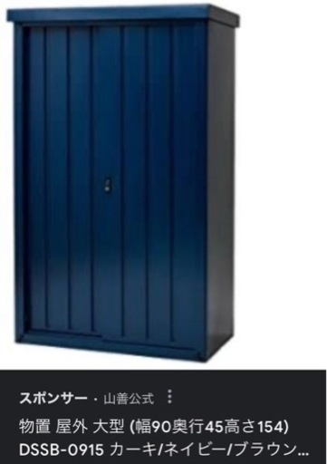 新品！未使用。組み立て済み　山善　物置　ネイビー