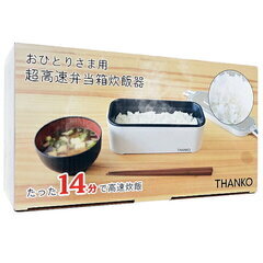 超高速 弁当箱炊飯器
