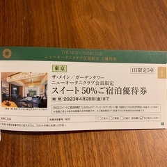 ニューオータニ　スイートルーム50%宿泊優待券