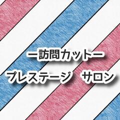ご自宅・施設などがヘアーサロンに