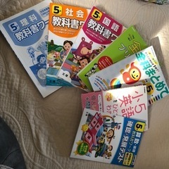小5 教科書ワーク他７冊セット