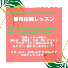 🌺フラダンス無料体験レッスン🌺