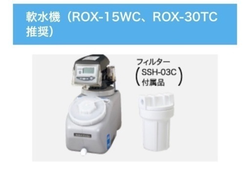 新品　ホシザキ　電解水生成装置ROX-15WC  電解水用軟水機 SSH-03C