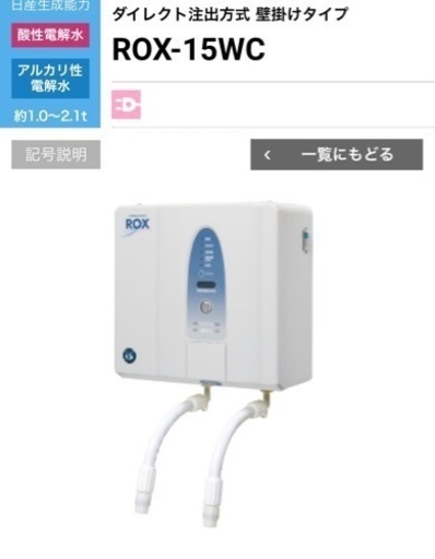 新品　ホシザキ　電解水生成装置ROX-15WC  電解水用軟水機 SSH-03C