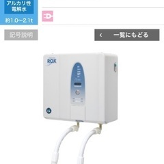 新品　ホシザキ　電解水生成装置ROX-15WC  電解水用軟水機...