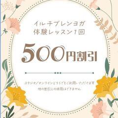 お得なクーポンでヨガ体験レッスンいかがですか？