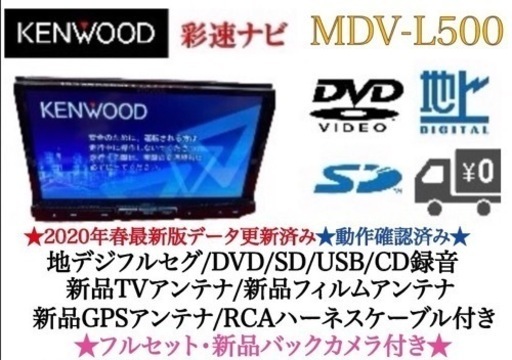 KENWOOD 上級ナビ　MDV-L500 新品パーツ多数＋新品バックカメラ付き あ-6