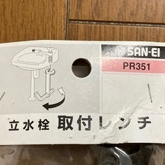 立水栓取り付けレンチ　中古の画像