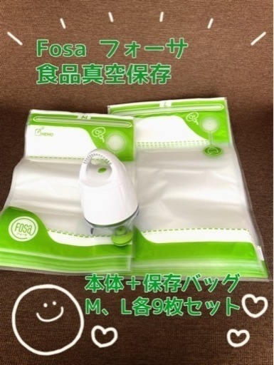 フォーサ 食品真空保存容器セット