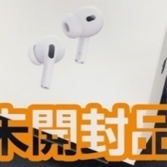 AirPodsPro第2世代新品未使用