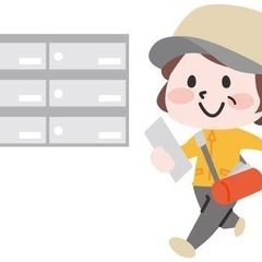 ポスティングのお仕事