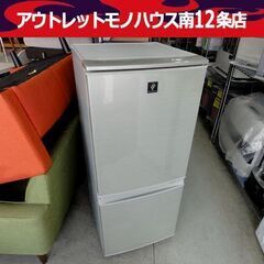 SHARP 137L 2ドア冷蔵庫 SJ-PD14X-N 2013年製 シルバー どっちもドア シャープ 100Lクラス 冷蔵庫 札幌市 中央区