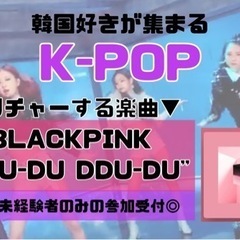初心者🔰だけ！BLACKPINKを踊ろう🫶