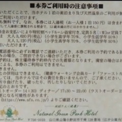 株主優待ナチュラルグリーンパークホテル無料宿泊券の画像