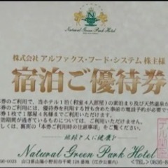 株主優待ナチュラルグリーンパークホテル無料宿泊券