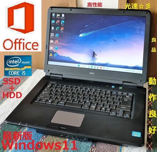 ?SELL！【良品】/NEC/Core i5/メモリ8GB/光速☆彡SSD128GB+HDD320GB(デュアルストレージ)/Wi-F