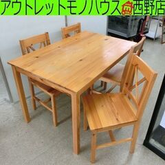 ダイニングセット 4人掛け 木目 イス4脚 幅118cm 札幌 西野店