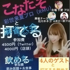 女流プロ雀士と打てる＆飲める‼︎ - パーティー