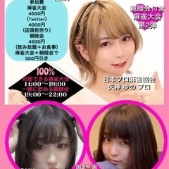 女流プロ雀士と打てる＆飲める‼︎ - 千葉市