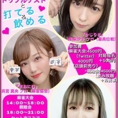 女流プロ雀士と打てる＆飲める‼︎の画像