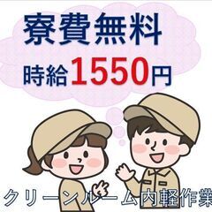 【寮費無料】高時給！＼時給1550円／週払いOK！未経験大歓迎♪...