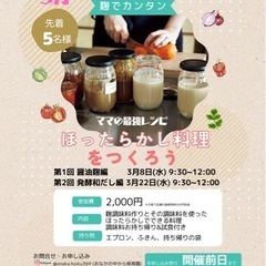(残席2)【南城市開催】3/22 麹でカンタンママ最強レシピ ほ...