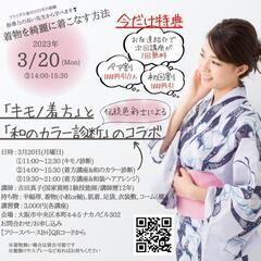 3/20(月)「キモノ着方講座&ヘアアレンジ」と「和のパーソナル...