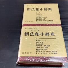 新仏和小辞典　