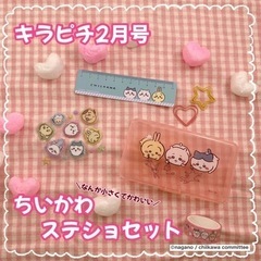 ちいかわ　ステショセット　クレーンゲーム  付録セットの画像