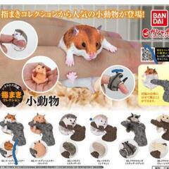 指まきコレクション　小動物　くら寿司ガチャ　ちいかわ