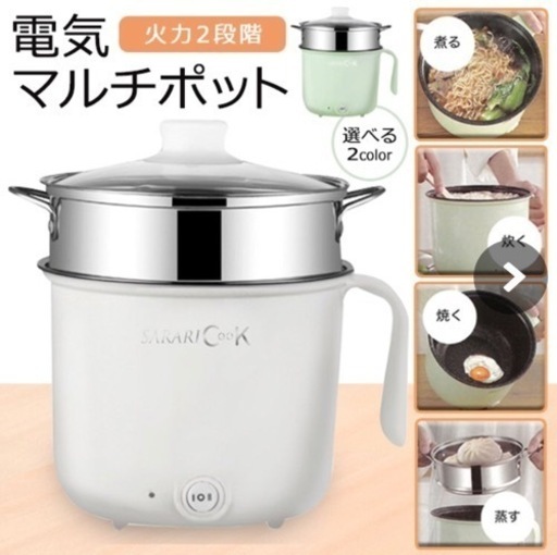 電気マルチポット　電気鍋　1〜2人用