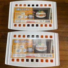 【お取引終了☑️🙇‍♀️】 2段レンジトレー 2個