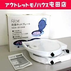 開封未使用 両面ホットプレート NDA-3013AW ホットプレ...