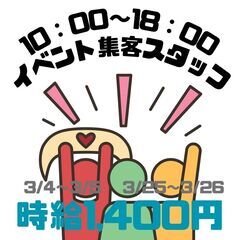 【春休みの大学生さん必見!!】家電量販店で携帯会社のイベント集客...